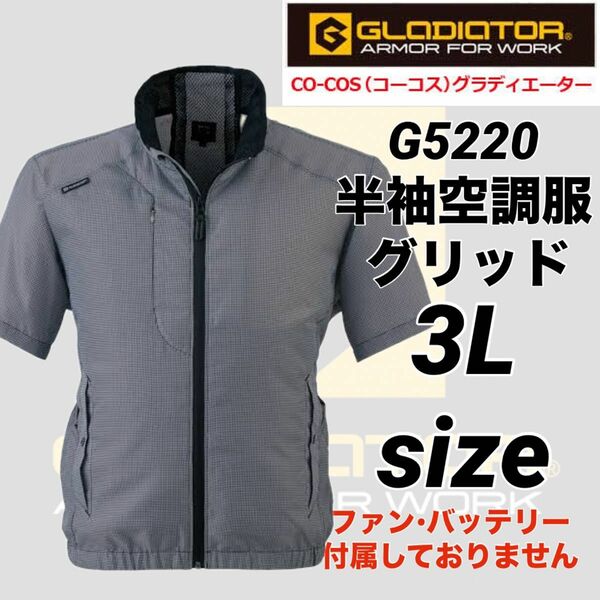 コーコス　Ｇ-5220 超計量　空調服　風神服　半袖　グリッド　3Lサイズ