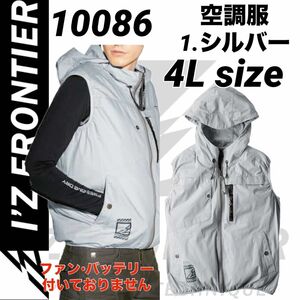 アイズフロンティア 10086 超消臭　空調服　フーディッドベスト　シルバー　4Lサイズ