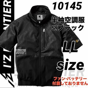 アイズフロンティア　10145 空調服　エンボス　半袖ジャケット　ブラック　LLサイズ