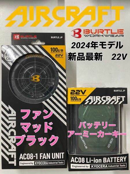 2024 最新 バートル BURTLE リチウムイオンバッテリー 22V バッテリーファン セット　マッドブラック