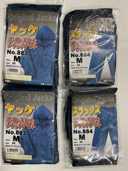 ヤッケ上下　２セット Mサイズ　ネイビー　上着　２枚　ズボン　2枚