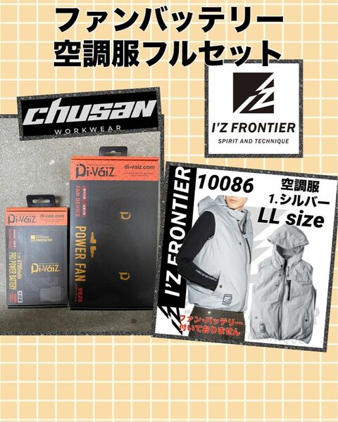 中国産業　バッテリーファンセットアイズフロンティア　空調服　ベスト　LLサイズフルセット