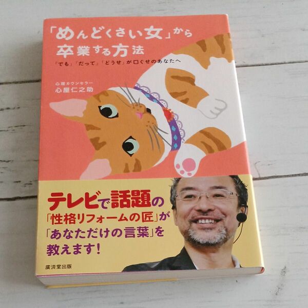 「めんどくさい女」から卒業する方法　「でも」「だって」「どうせ」が口ぐせのあなたへ 心屋仁之助／著