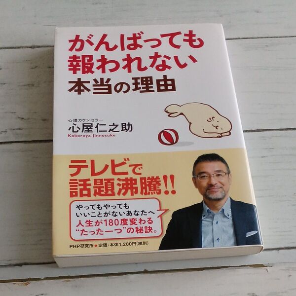 がんばっても報われない本当の理由 心屋仁之助/著