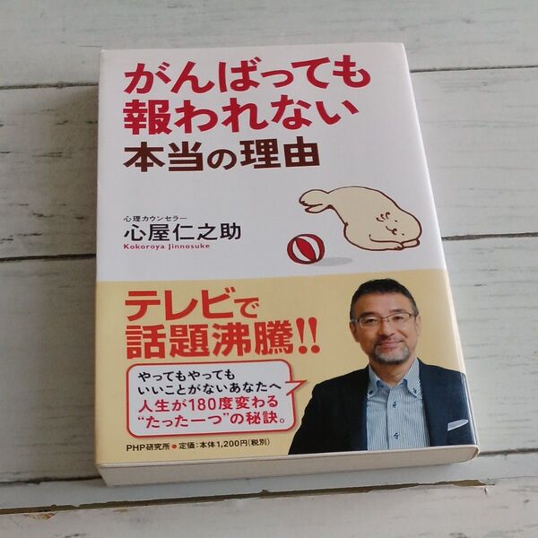 がんばっても報われない本当の理由 心屋仁之助／著