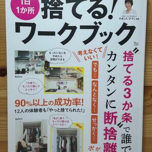 １日１か所捨てる！ワークブック （ＴＪ　ＭＯＯＫ） やましたひでこ／監修