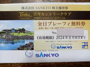 株式会社SANKYO 株主優待券 吉井カントリークラブ 全日プレーフィ無料券1枚 2024年8月末日まで [送料無料] その1