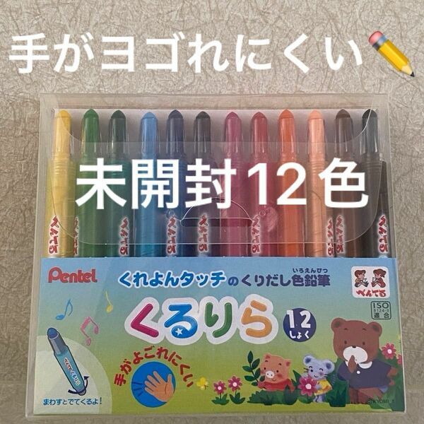 くるりら 手が汚れにくい くれよんタッチのくりだし色鉛筆 12色