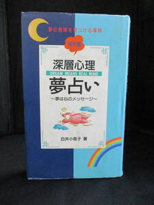 ●〇　「深層心理　夢占い　～夢は心のメッセージ～」　白井小夜子　〇●