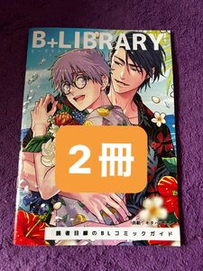 BLコミック関連 B+LIBRARY 2冊