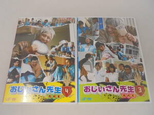 【DVD】2本セット おじいさん先生 熱湯編 3巻 4巻