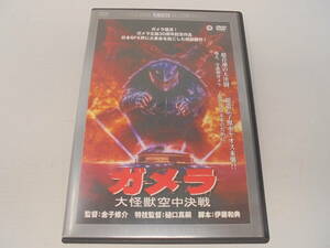 【DVD】ガメラ 大怪獣空中決戦 デジタルリマスター版