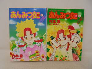 【あんみつ姫　全2巻 セット】竹本泉　全巻セット　ミッシィコミックス　シール付き/未使用