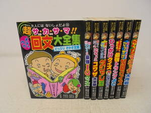 【大人にはないしょだよ　8冊　セット】ポプラ社 IQクイズ/回文大全集/最強トランプ占い/ひっかけクイズ/ダジャレ王/10回クイズ 他　