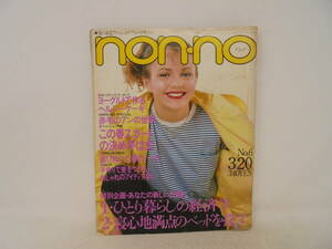 【ノンノ non・no】昭和55年3月20日号　NO.6　ヨーグルトで作るヘルシーケーキ 赤毛のアンの世界 竹内まりや