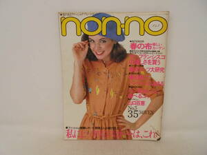 【ノンノ non・no】昭和55年3月5日号　NO.5　山口百恵/サンフランシスコの楽しさを買う