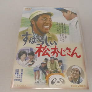 【DVD】すばらしい松おじさん 東映 ハナ肇 の画像1