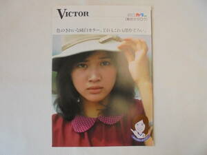 【カタログ/チラシ】 桜田淳子/ビクター 純白カラー TV テレビ 総合カタログ 1975年 S50年/昭和レトロ VICTOR