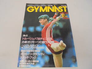 ★【雑誌】ジムナスト GYMNAST 1984 第15号 12月号 モステパノワ ナターリア ユルチェンコ