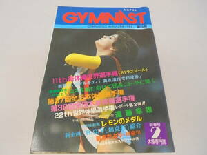 ★【雑誌】ジムナスト GYMNAST 1984 第5号 2月号 ゲオルギエバ イグナトバ