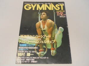 ★【雑誌】ジムナスト GYMNAST 1985 第22号 11.12月号 ユルチェンコ サボー