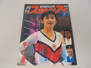 ★【雑誌】月刊スポーツアイ SPORTS EYE 1985年7月 結城幸枝