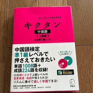 キクタン　中国語　上級編　中検準１級レベル　聞いて覚える中国語単語帳　アルク