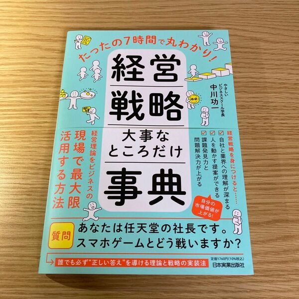 経営戦略大事なところだけ事典　たったの７時間で丸わかり！ 中川功一／著