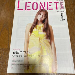 石田ニコル 冊子 LEONET