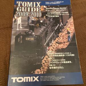 トミックス総合ガイド 7031 特集I TOMIX GUIDE 2009-2010 カタログ トミカ