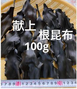 日高昆布　昆布　日髙　天然　北海道　根昆布　頭　根昆布だし　だし　100g