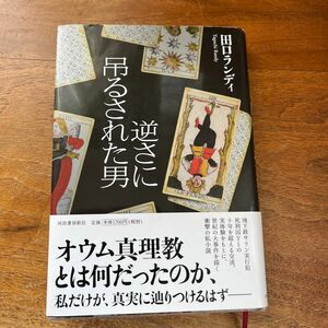 「逆さに吊るされた男」田口ランディ