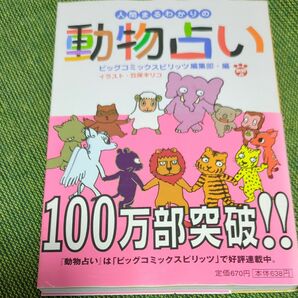 人間まるわかりの動物占い （小学館文庫） ビッグコミックスピリッツ編集部／編