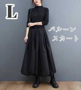 【SALE】L バルーンスカート ロングスカート ブラック 黒 ウエストゴム オールシーズン 大人可愛い