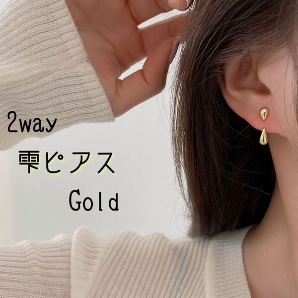 2way しずくピアス ゴールド ポストS925 シンプル ユニセックス