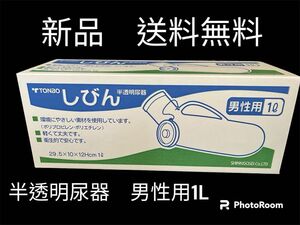 新品　しびん　半透明尿器　男性用　1L