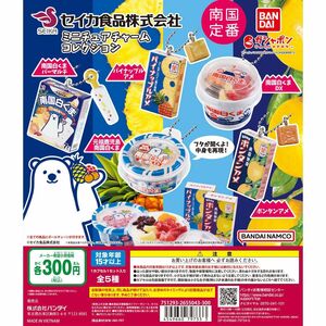 ミニチュア　セイカ食品株式会社 ミニチュアチャームコレクション