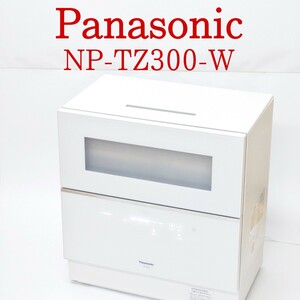 【美品・動作品】Panasonic NP-TZ300-W 食器洗い乾燥機 2021年製 食洗機 パナソニック