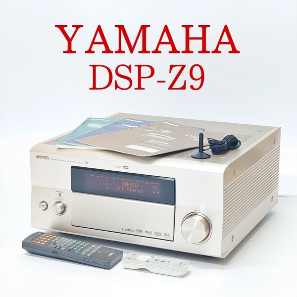 【美品・動作品】YAMAHA DSP-Z9 AVアンプ リモコン付き 取扱説明書付き ヤマハ