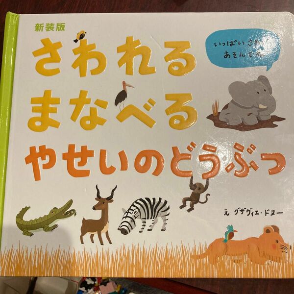 さわれるまなべるやせいのどうぶつ　新装版 グザヴィエ・ドヌー／絵　松永りえ／訳