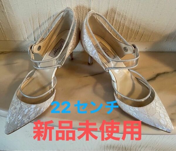 フェリマージュのレースパンプス【新品未使用】22センチ　6センチヒール履きやすい　小さいサイズ　日本製　結婚式の靴　