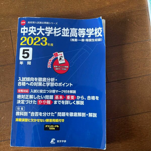 東京学参 高校別入試過去問シリーズ　中大杉並高校