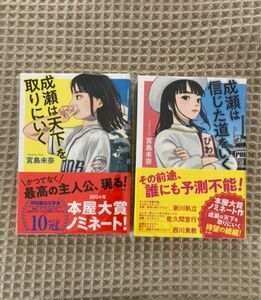 【新品未使用】「成瀬は信じた道をいく」/「成瀬は天下を取りにいく」2冊セット