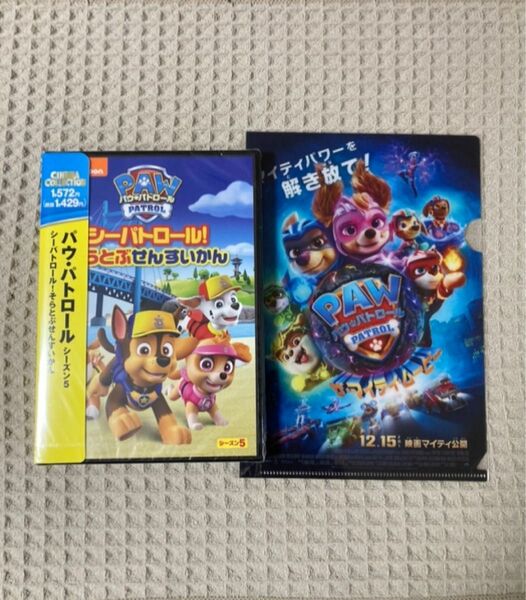 【新品未開封】クリアファイル付き　パウパトロール シーズン5 シーパトロール! そらとぶせんすいかん（DVD）