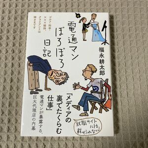 【新品未開封】電通マンぼろぼろ日記　ゴルフ・料亭・×××接待、クライアントは神さまです