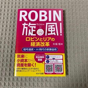 【新品未使用】ＲＯＢＩＮ旋風！ロビンとリアの経済改革　暗号通貨×ＡＩ時代の新錬金術 大坂旭／著