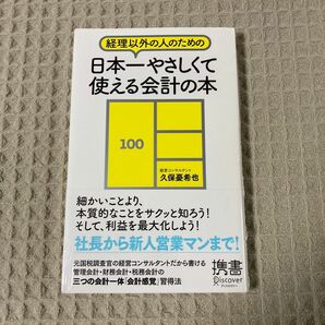 【新品未開封】経理以外の人のための日本一やさしくて使える会計の本 （ディスカヴァー携書）