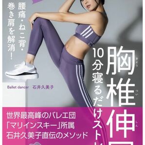 【新品未使用】腰痛・ねこ背・巻き肩を解消！ 胸椎伸展　10分寝るだけストレッチ