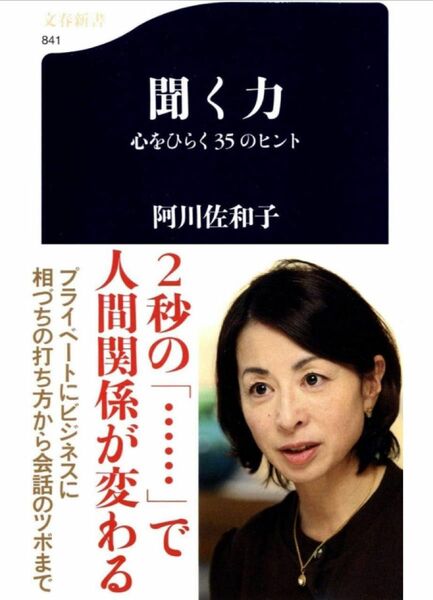 【新品未使用】聞く力―心をひらく35のヒント