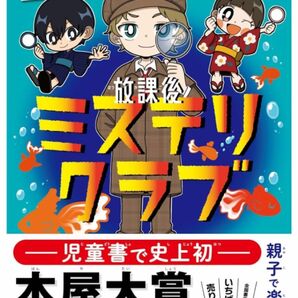 【新品未使用】放課後ミステリクラブ　１金魚の泳ぐプール事件